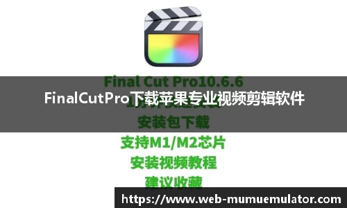 FinalCutPro下载苹果专业视频剪辑软件