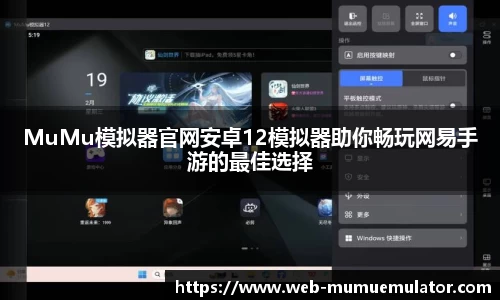 MuMu模拟器官网安卓12模拟器助你畅玩网易手游的最佳选择