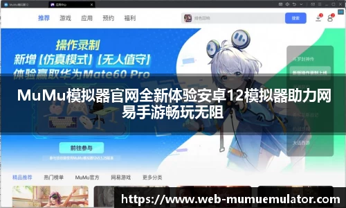 MuMu模拟器官网全新体验安卓12模拟器助力网易手游畅玩无阻