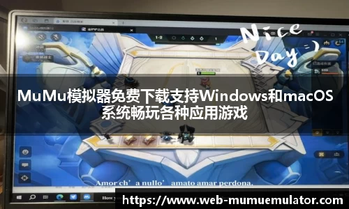 MuMu模拟器免费下载支持Windows和macOS系统畅玩各种应用游戏