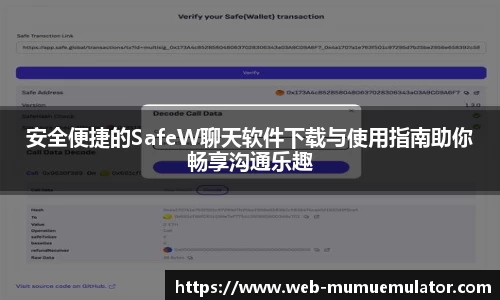 安全便捷的SafeW聊天软件下载与使用指南助你畅享沟通乐趣