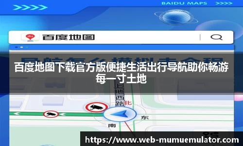 百度地图下载官方版便捷生活出行导航助你畅游每一寸土地