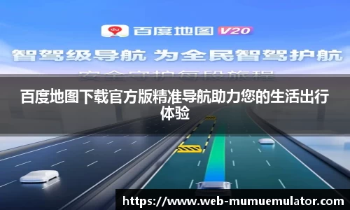 百度地图下载官方版精准导航助力您的生活出行体验