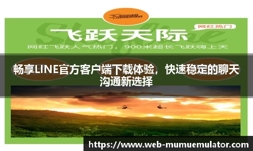 畅享LINE官方客户端下载体验，快速稳定的聊天沟通新选择