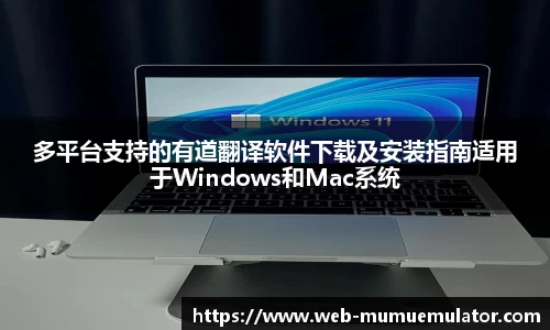 多平台支持的有道翻译软件下载及安装指南适用于Windows和Mac系统