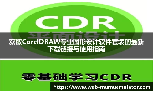 获取CorelDRAW专业图形设计软件套装的最新下载链接与使用指南