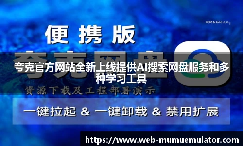 夸克官方网站全新上线提供AI搜索网盘服务和多种学习工具