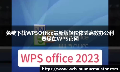 免费下载WPSOffice最新版轻松体验高效办公利器尽在WPS官网
