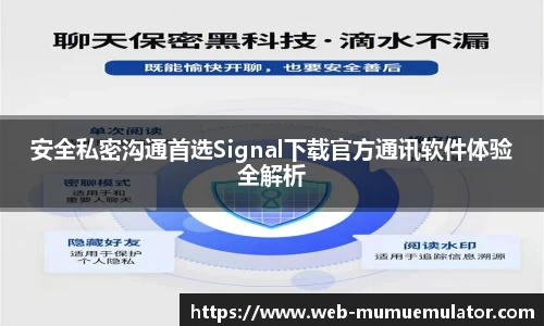 安全私密沟通首选Signal下载官方通讯软件体验全解析